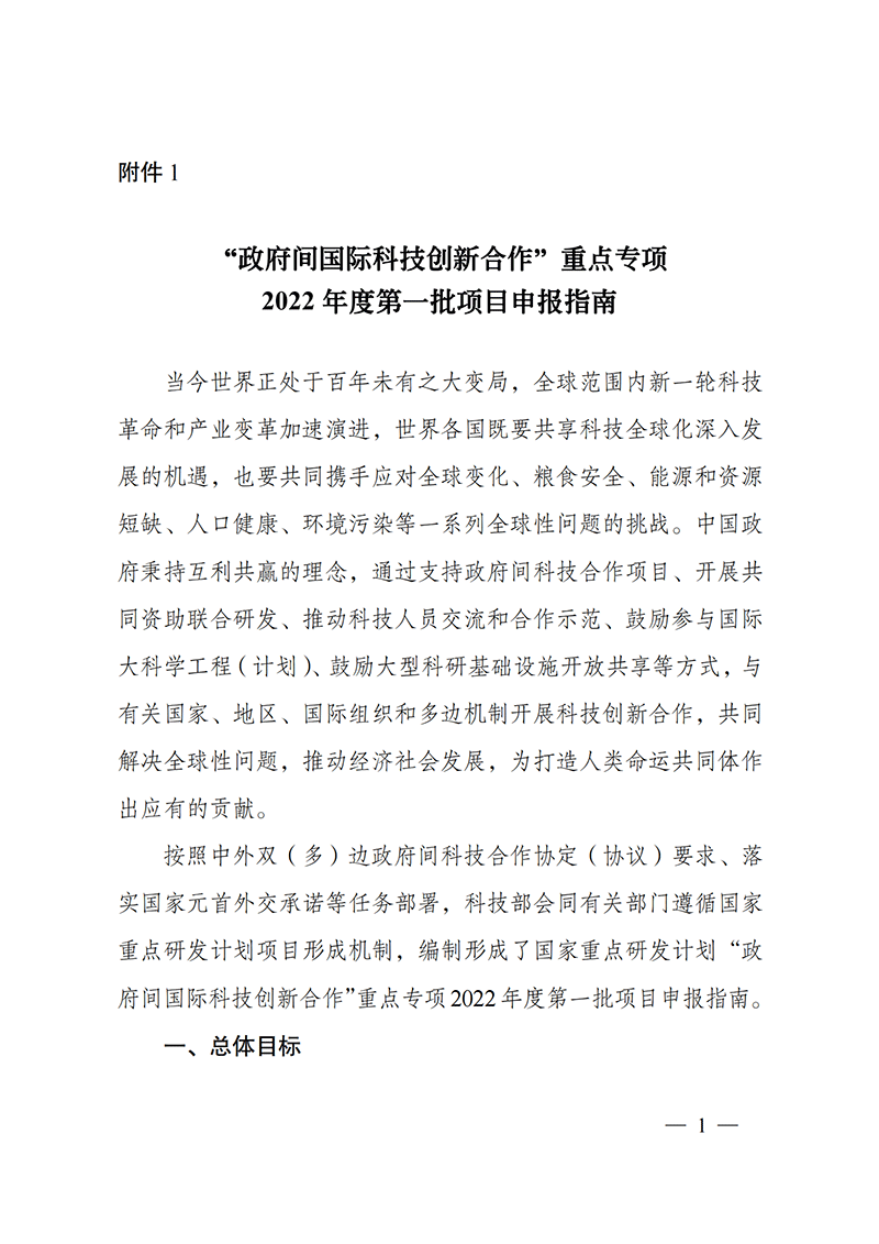 “政府間國際科技創(chuàng)新合作”重點專項2022年度第一批項目申報指南_20211105110428_00.png