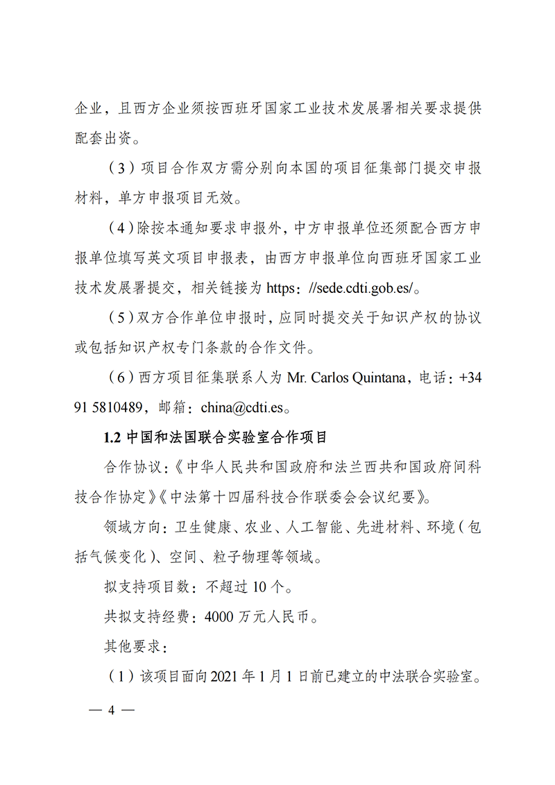 “政府間國際科技創(chuàng)新合作”重點專項2022年度第一批項目申報指南_20211105110428_03.png