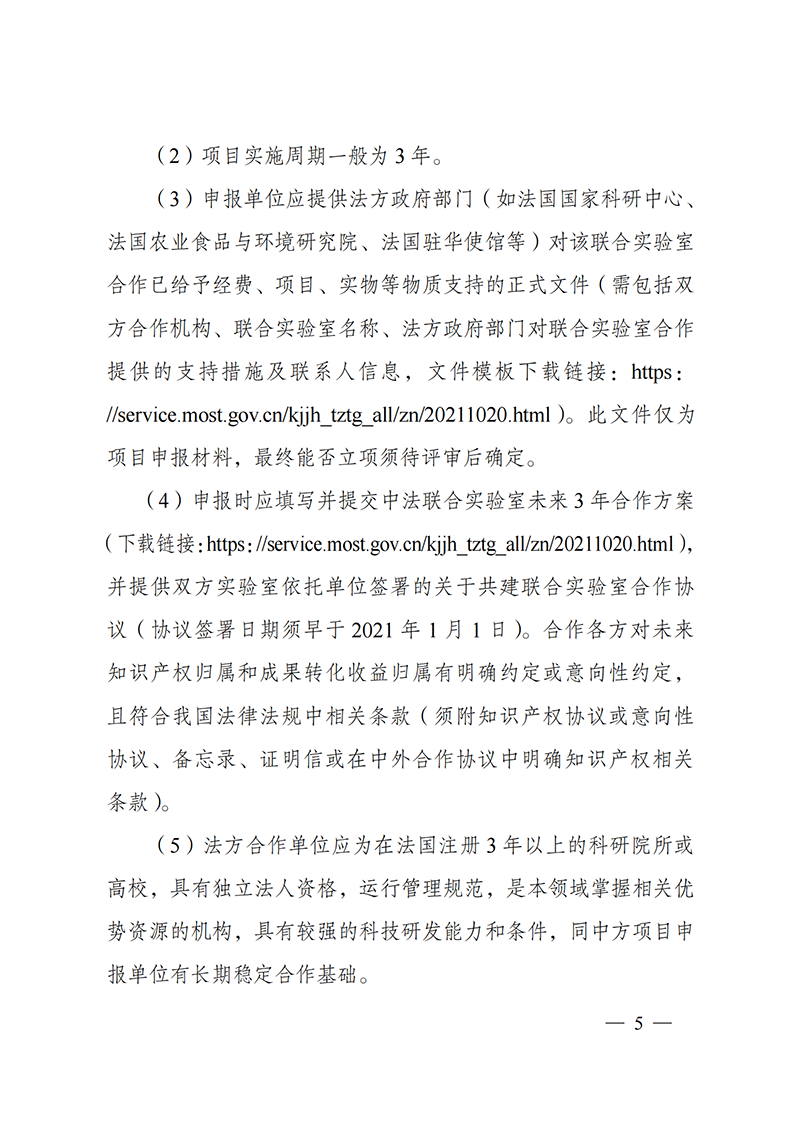 “政府間國際科技創(chuàng)新合作”重點專項2022年度第一批項目申報指南_20211105110428_04.png