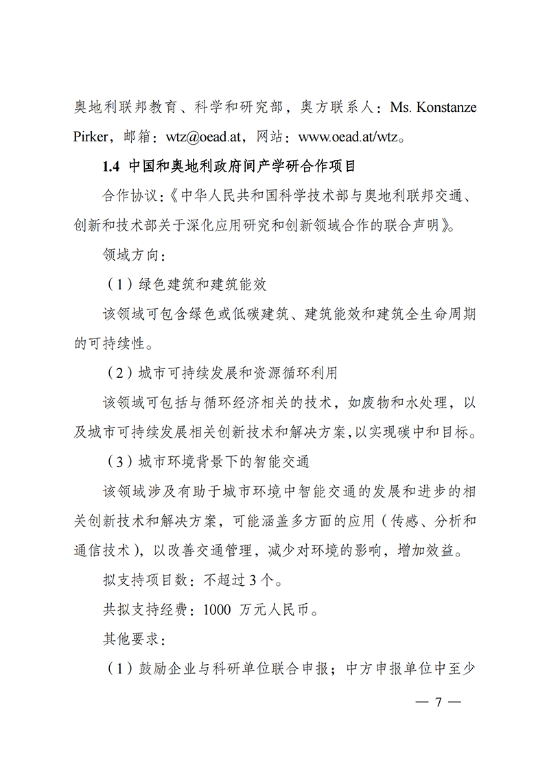 “政府間國際科技創(chuàng)新合作”重點專項2022年度第一批項目申報指南_20211105110428_06.png