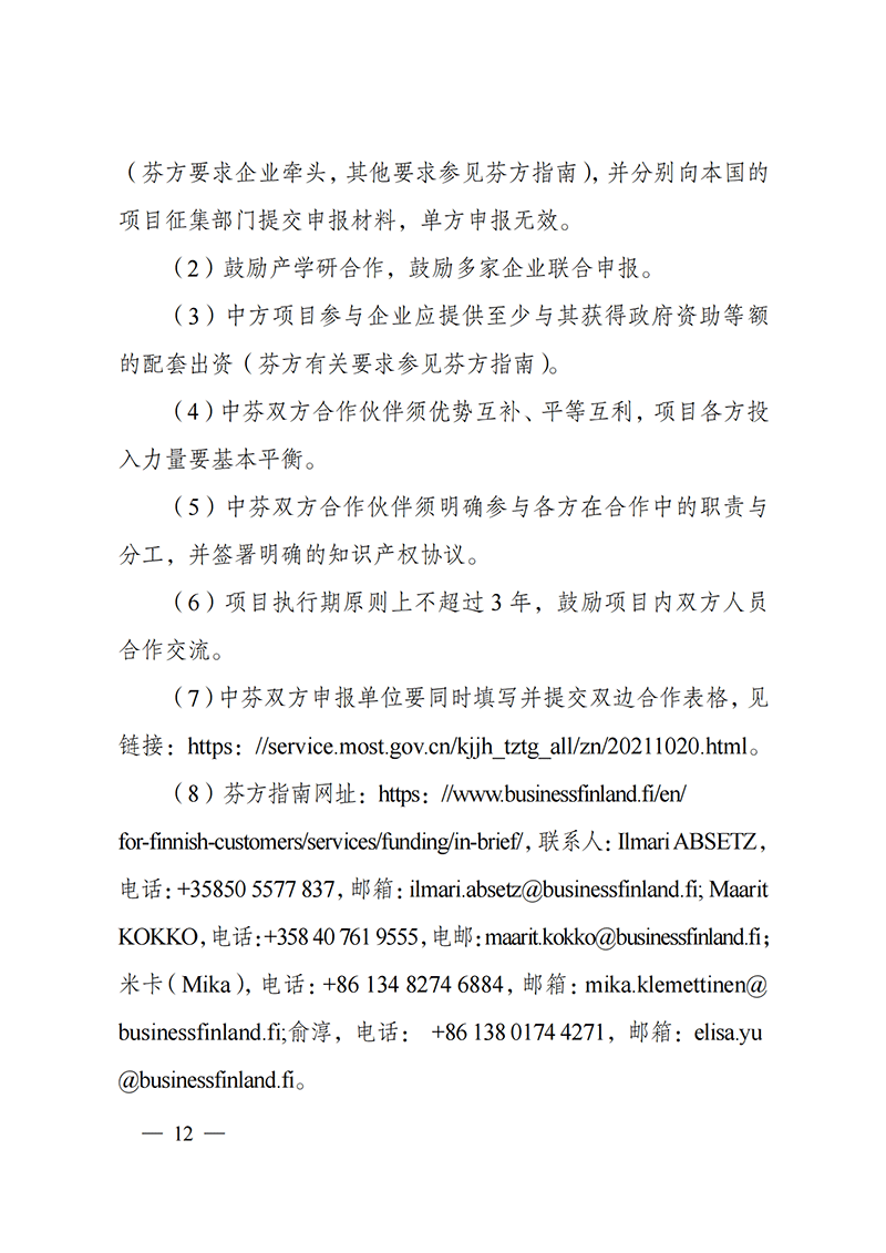 “政府間國際科技創(chuàng)新合作”重點專項2022年度第一批項目申報指南_20211105110428_11.png