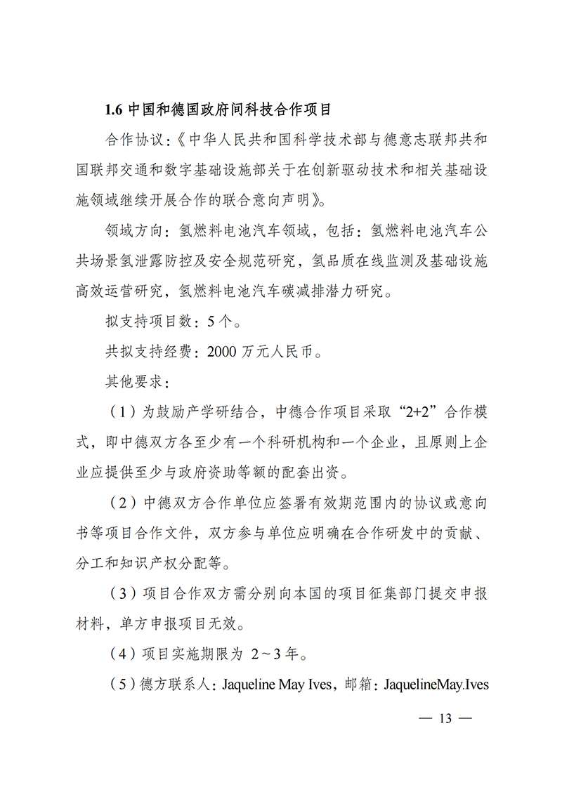 “政府間國際科技創(chuàng)新合作”重點專項2022年度第一批項目申報指南_20211105110428_12.png