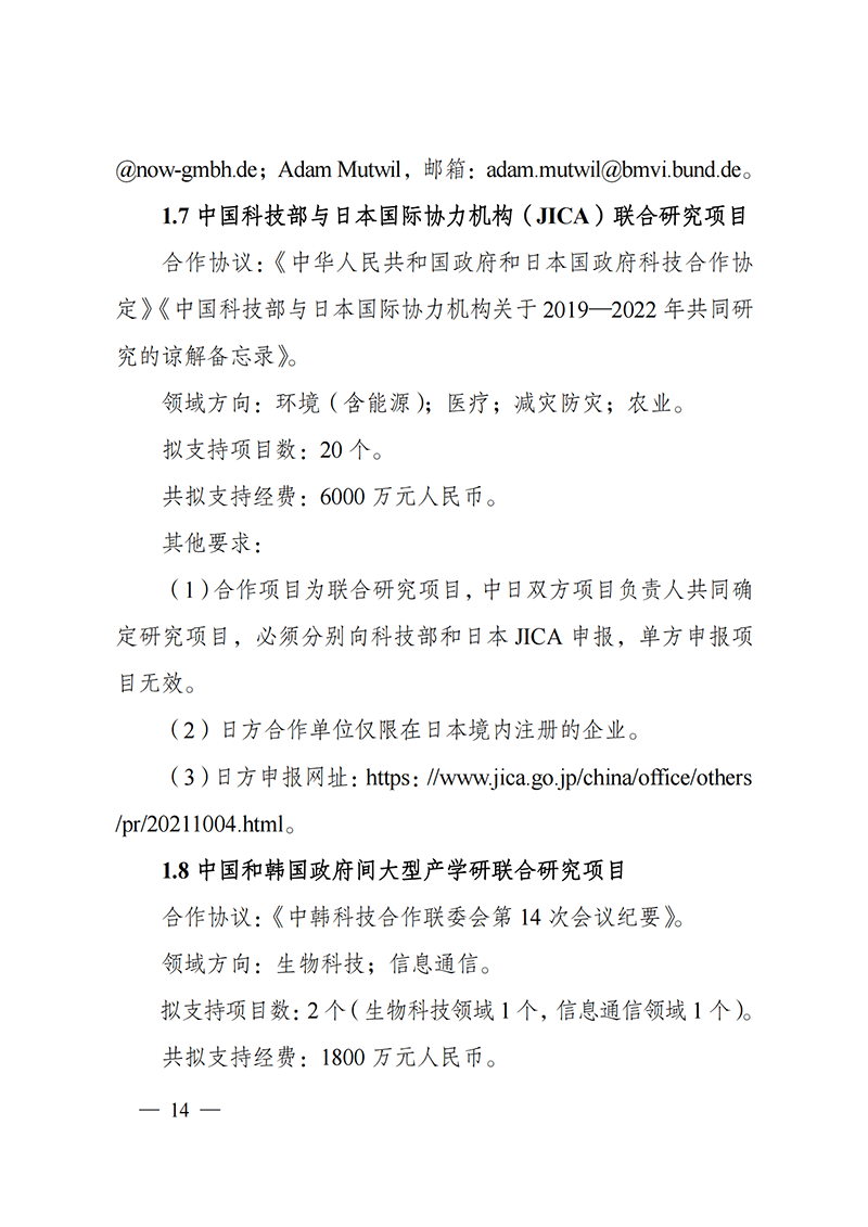 “政府間國際科技創(chuàng)新合作”重點專項2022年度第一批項目申報指南_20211105110428_13.png