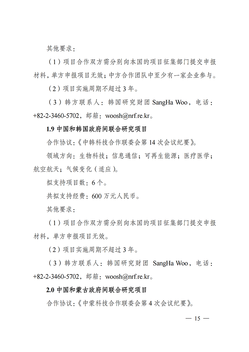 “政府間國際科技創(chuàng)新合作”重點專項2022年度第一批項目申報指南_20211105110428_14.png