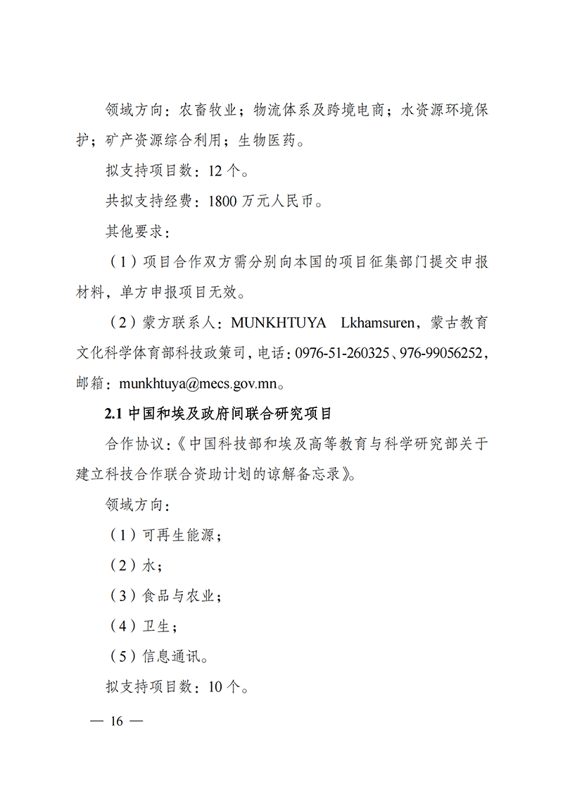 “政府間國際科技創(chuàng)新合作”重點專項2022年度第一批項目申報指南_20211105110428_15.png