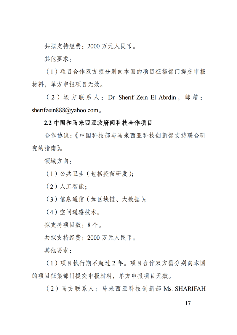 “政府間國際科技創(chuàng)新合作”重點專項2022年度第一批項目申報指南_20211105110428_16.png