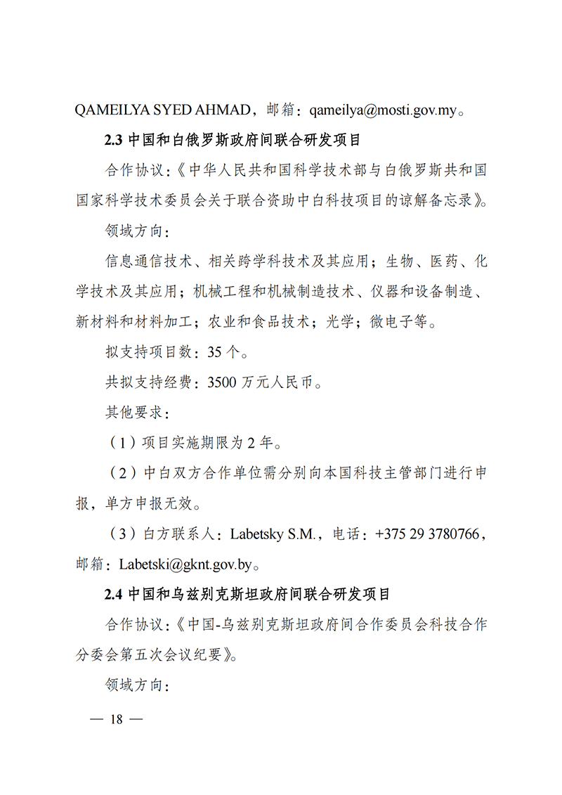 “政府間國際科技創(chuàng)新合作”重點專項2022年度第一批項目申報指南_20211105110428_17.png