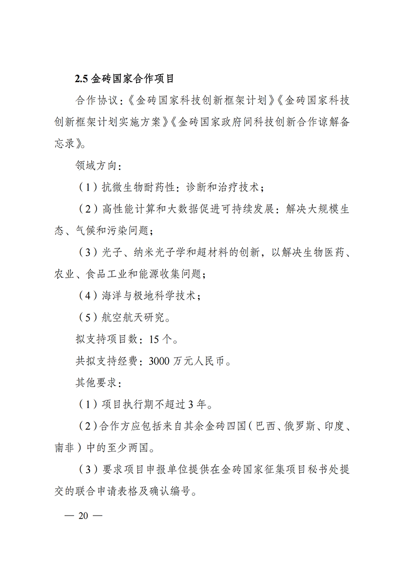 “政府間國際科技創(chuàng)新合作”重點專項2022年度第一批項目申報指南_20211105110428_19.png