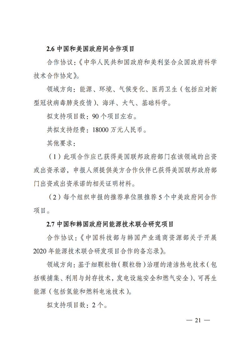 “政府間國際科技創(chuàng)新合作”重點專項2022年度第一批項目申報指南_20211105110428_20.png