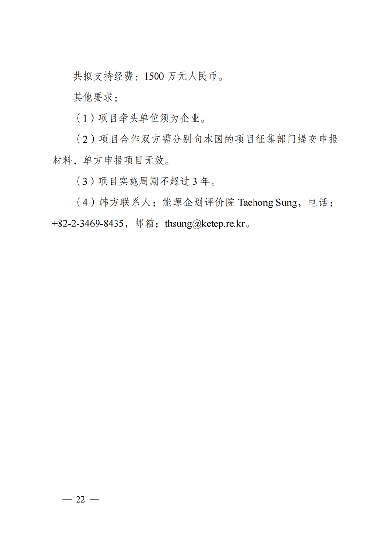 “政府間國際科技創(chuàng)新合作”重點專項2022年度第一批項目申報指南_20211105110428_21.png