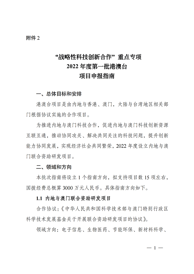 “戰(zhàn)略性科技創(chuàng)新合作”重點專項2022年度第一批港澳臺項目申報指南_20211105094628_00.png