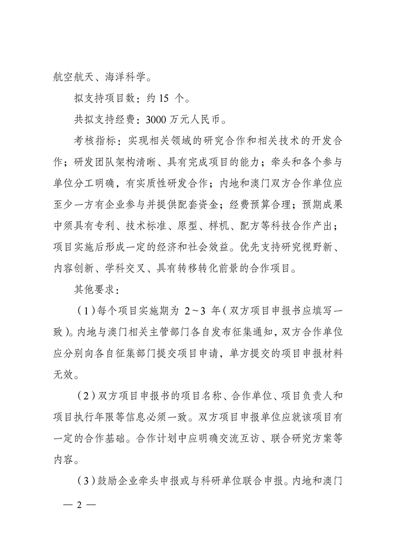 “戰(zhàn)略性科技創(chuàng)新合作”重點專項2022年度第一批港澳臺項目申報指南_20211105094628_01.png