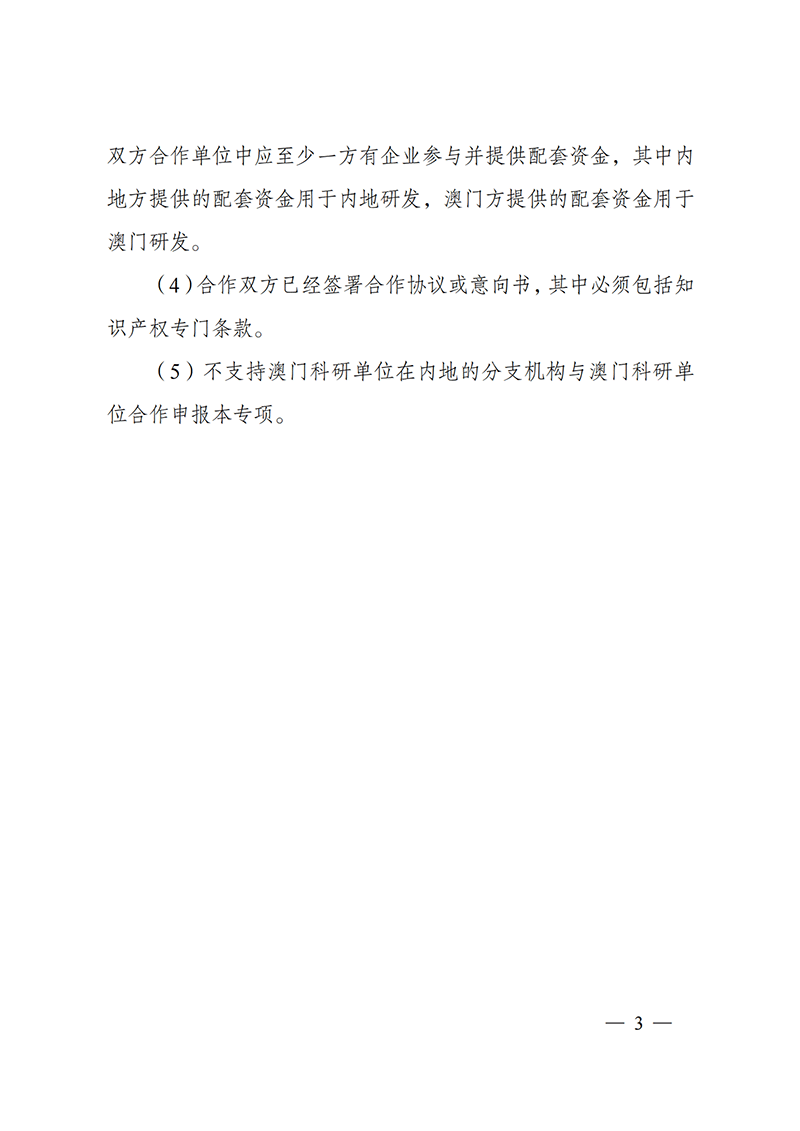 “戰(zhàn)略性科技創(chuàng)新合作”重點專項2022年度第一批港澳臺項目申報指南_20211105094628_02.png