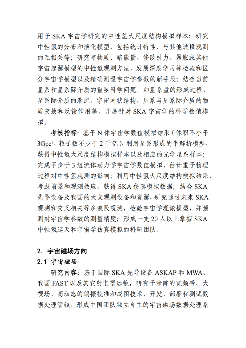 03-平方公里陣列射電望遠鏡（SKA）專項2021年度項目申報指南（征求意見稿）_20211112142934_02.png