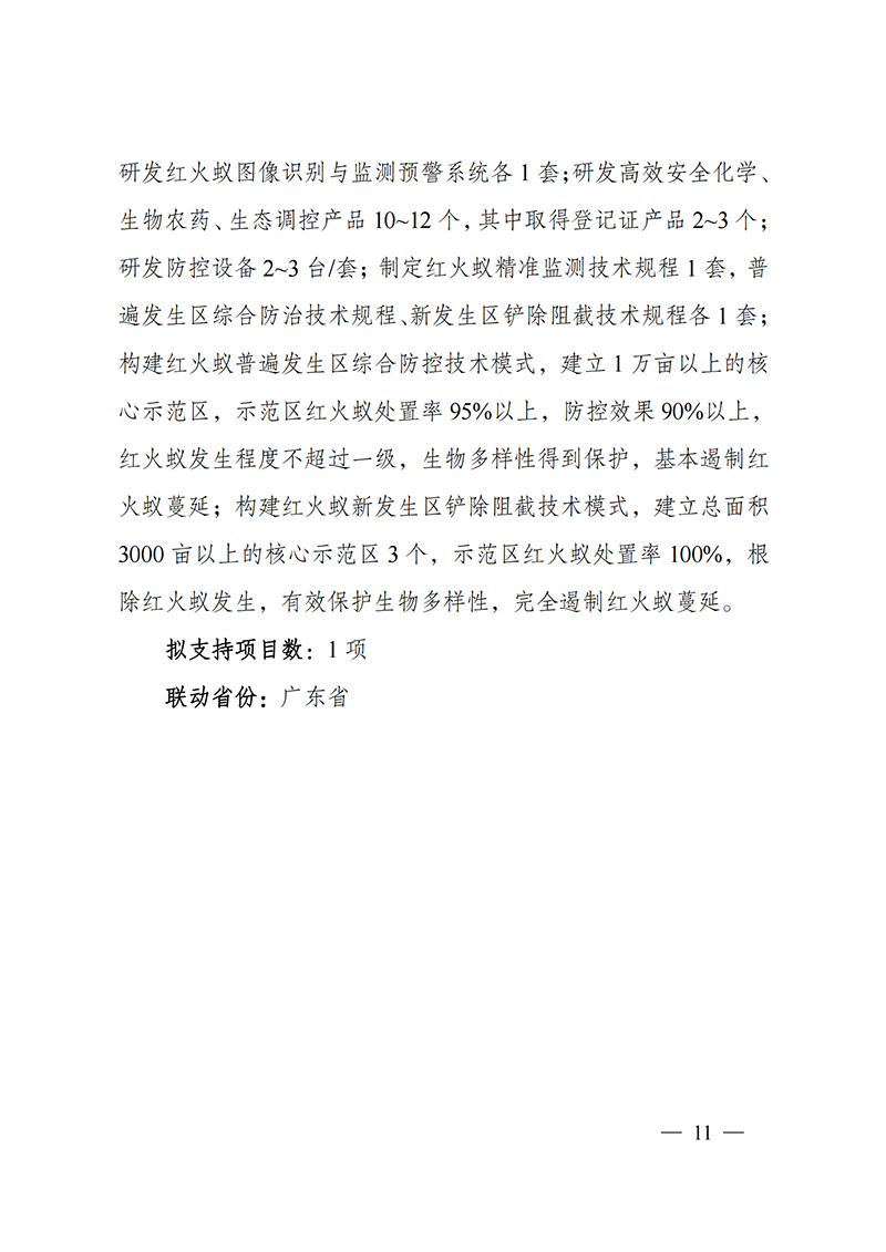 附件-“主要經(jīng)濟作物優(yōu)質(zhì)高產(chǎn)與產(chǎn)業(yè)提質(zhì)增效科技創(chuàng)新”重點專項2021年度部省聯(lián)動項目申報指南_20211129174626_02.png