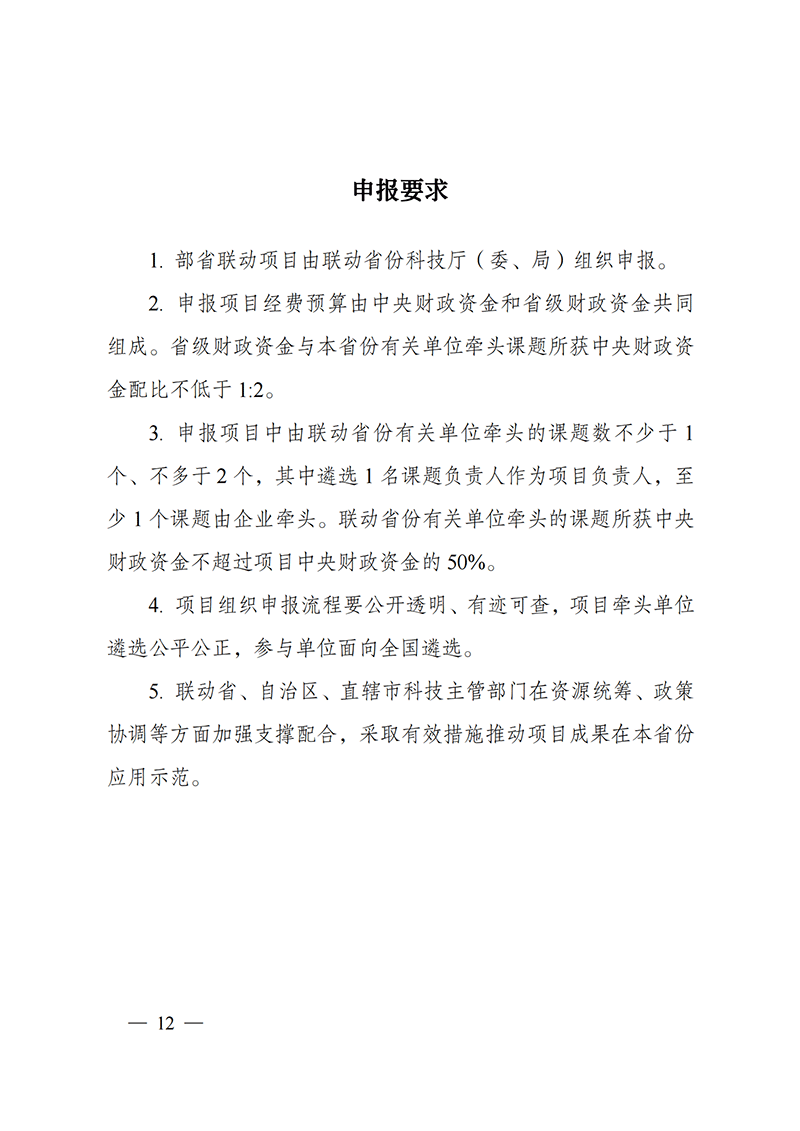 附件-“主要經(jīng)濟作物優(yōu)質(zhì)高產(chǎn)與產(chǎn)業(yè)提質(zhì)增效科技創(chuàng)新”重點專項2021年度部省聯(lián)動項目申報指南_20211129174626_03.png