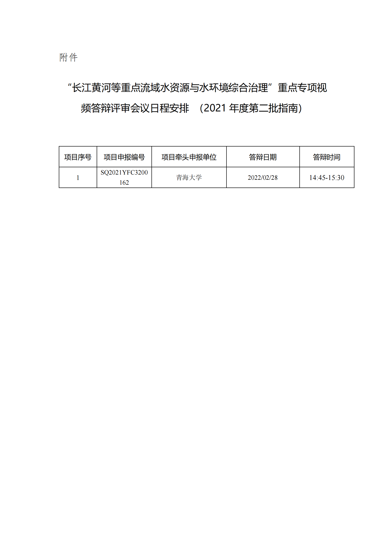 “長江黃河等重點流域水資源與水環(huán)境綜合治理”重點專項視頻答辯評審會議日程安排（2021年度第二批指南）_20220222140148_00.png