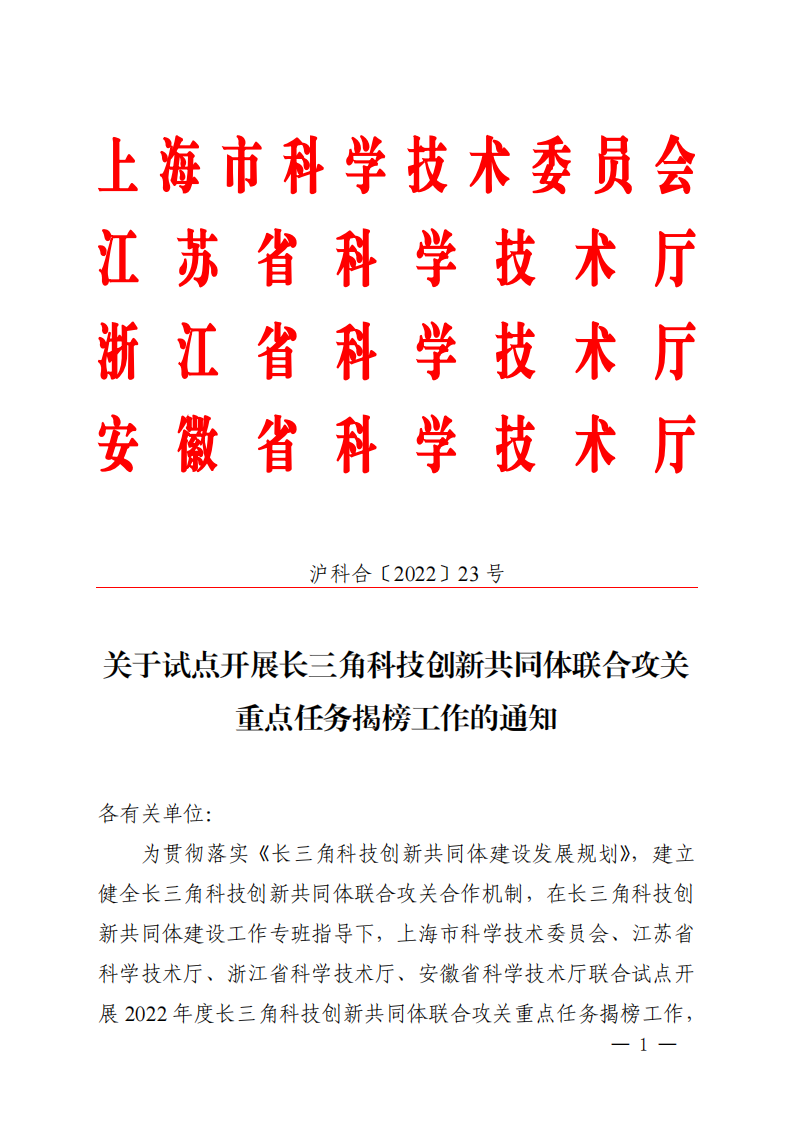 2022長三角聯(lián)合攻關(guān)需求揭榜任務通知_20220831144940_00.png