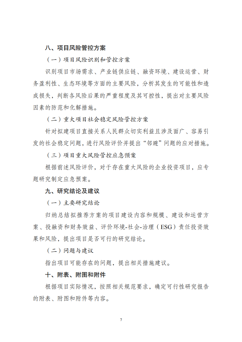 附件2企業(yè)投資可研報告_06.png