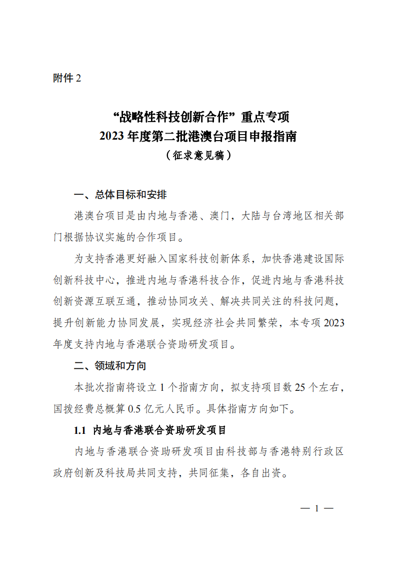 2023“戰(zhàn)略性科技創(chuàng)新合作”重點(diǎn)專項(xiàng)2023年度第二批港澳臺(tái)項(xiàng)目申報(bào)指南（征求意見(jiàn)稿）_20230215174451_00.png