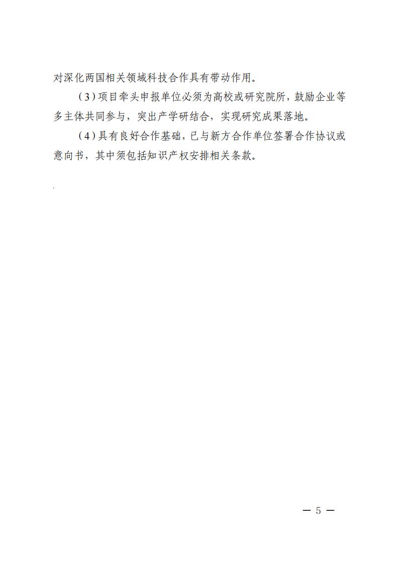 6=6政府間重點(diǎn)專項(xiàng)2023年度中比、中新政府間項(xiàng)目申報(bào)指南-征求意見(jiàn)稿_20230606135224_04.jpg