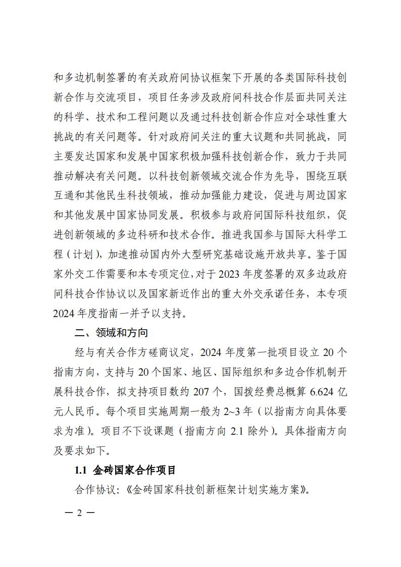 7-25政府間專項2024年度第一批項目申報指南-征求意見稿_20230725161735_01.jpg