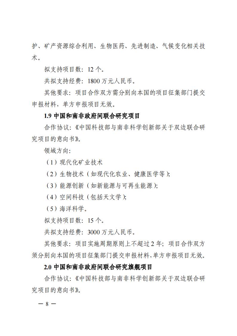 7-25政府間專項2024年度第一批項目申報指南-征求意見稿_20230725161735_07.jpg