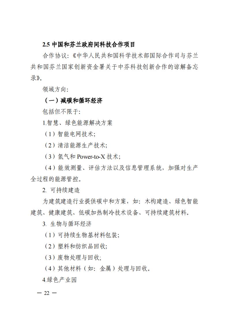 7-25政府間專項2024年度第一批項目申報指南-征求意見稿_20230725161735_21.jpg