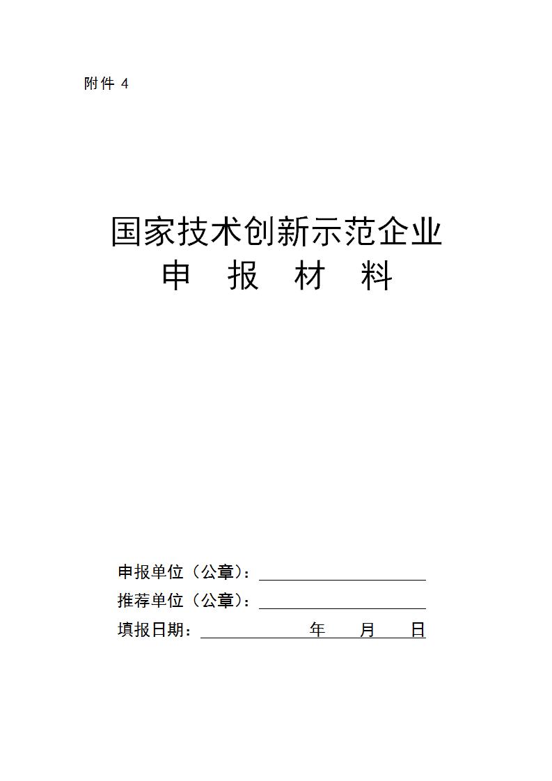 附件4國(guó)家技術(shù)創(chuàng)新示范企業(yè)_01.jpg