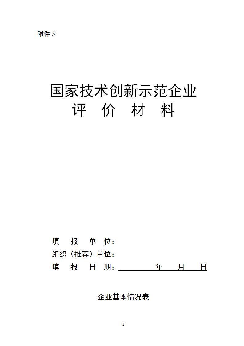 附件5國(guó)家技術(shù)創(chuàng)新示范企業(yè)_01.jpg